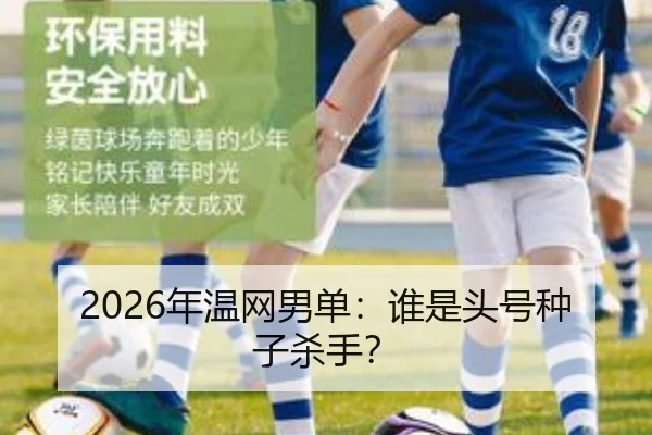 2026年温网男单：谁是头号种子杀手？